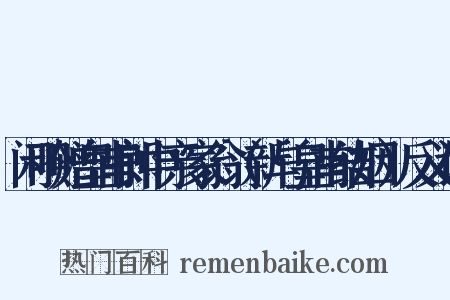 闲吟赠皇甫郎中亲家翁（新与皇甫结姻）反义词是什么意思的图片
